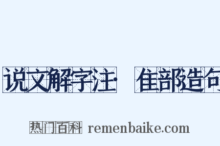 说文解字注·隹部造句是什么意思的图片